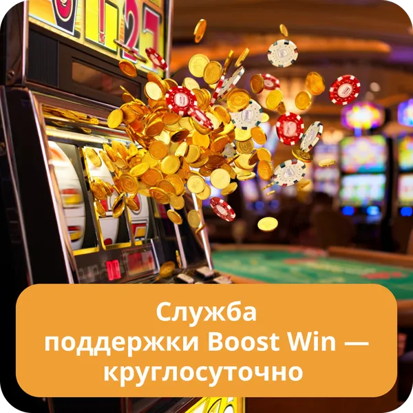 Служба поддержки Boost Win — круглосуточно