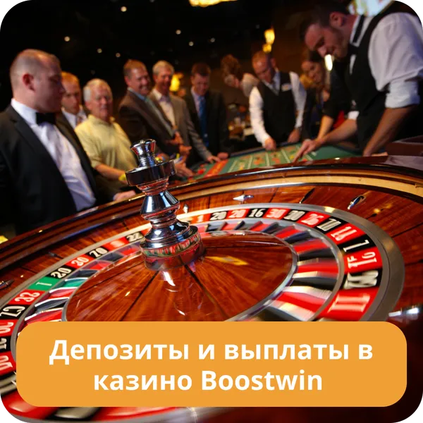 Пополнения и выплаты в Boostwin