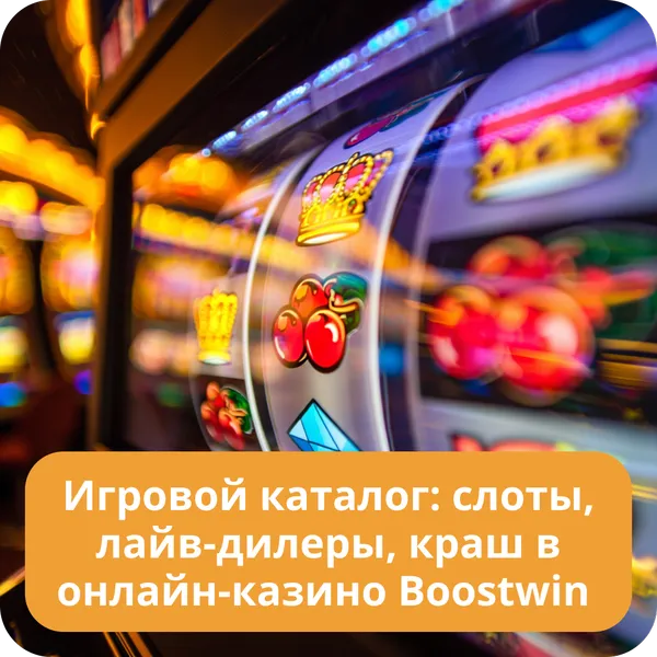 Игровой каталог: слоты, лайв-дилеры, краш в онлайн-казино Boostwin