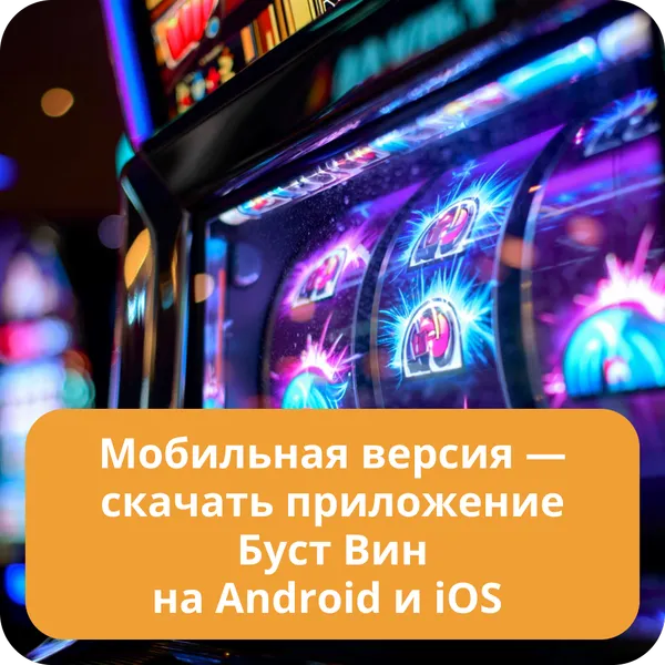 Мобильная версия — скачать приложение Буст Вин на Android и iOS