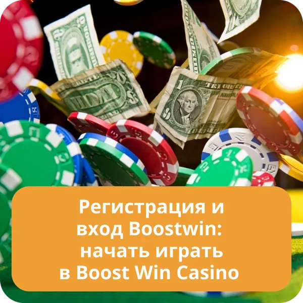Регистрация и вход Boostwin: начать играть в Boost Win Casino